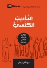 Church Discipline (Arabic) : How the Church Protects the Name of Jesus - Book