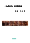 Shan Hai Jing Interpretation &#23665;&#28023;&#32463;&#28654;&#35821;&#35299;&#35835; - Book