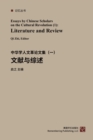 Literature and Review : Essays By Chinese Scholars on the Cultural Revolution (1) - Book