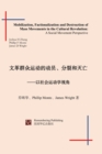 Mobilization, Factionalization and Destruction of Mass Movements in the Cultural Revolution : A Social Movement Perspective - Book