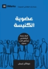 Church Membership (Arabic) : How the World Knows Who Represents Jesus - Book