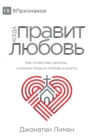 &#1050;&#1054;&#1043;&#1044;&#1040; &#1055;&#1056;&#1040;&#1042;&#1048;&#1058; &#1051;&#1070;&#1041;&#1054;&#1042;&#1068; (The Rule of Love) (Russian) : How the Local Church Should Reflect God's Love - Book