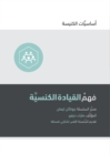 Understanding Church Leadership (Arabic) - Book