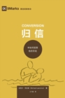 &#24402;&#20449; (Conversion) (Simplified Chinese) : How God Creates a People - Book