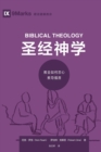 &#22307;&#32463;&#31070;&#23398; (Biblical Theology) (Simplified Chinese) : How the Church Faithfully Teaches the Gospel - Book