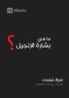 What is the Gospel? (Arabic) - Book
