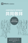 Corporate Worship (&#20849;&#21516;&#25964;&#25308;) (Chinese) : How the Church Gathers As God's People (&#25945;&#20250;&#22914;&#20309;&#20316;&#20026;&#31070;&#30340;&#30334;&#22995;&#32858;&#38598 - Book