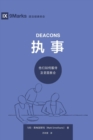 &#25191;&#20107; (Deacons) (Simplified Chinese) : How They Serve and Strengthen the Church - Book
