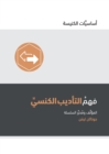 Understanding Church Discipline (Arabic) - Book