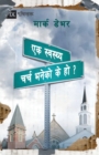 What is a Healthy Church? (Nepali) - Book