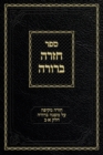 Chazarah Berurah MB Vol. 1 : A Comprehensive Review on Mishna Berurah Vol. 1-2 - Book