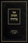 Chazarah Berurah MB Vol. 2 : A Comprehensive Review on Mishna Berurah Vol. 3-4 - Book