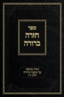 Chazarah Berurah MB Vol. 3 : A Comprehensive Review on Mishna Berurah Vol. 5-6 - Book