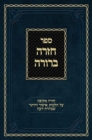 Chazarah Berurah YD Vol. 1 : A Comprehensive Review on Hilchos Issur V'heter of Yoreh Deah - Book