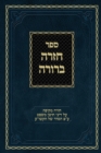 Chazarah Berurah CM Vol. 3 : A Comprehensive Review on the Laws of Choshen Mishpat Arranged According to the Kitzur Shulchan Aruch - Book