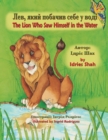 The Lion Who Saw Himself in the Water / &#1051;&#1077;&#1074;, &#1103;&#1082;&#1080;&#1081; &#1087;&#1086;&#1073;&#1072;&#1095;&#1080;&#1074; &#1089;&#1077;&#1073;&#1077; &#1091; &#1074;&#1086;&#1076; - Book