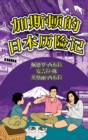 The Adventures of Gastao In Japan (Simplified Chinese) : &#21152;&#26031;&#39039;&#30340;&#26085;&#26412;&#21382;&#38505;&#35760; - Book