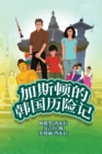 The Adventures of Gastao In South Korea (Simplified Chinese) : &#21152;&#26031;&#39039;&#30340;&#38889;&#22269;&#21382;&#38505;&#35760; - Book
