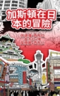 The Adventures of Gastao In Japan (Traditional Chinese) : &#21152;&#26031;&#38931;&#22312;&#26085;&#26412;&#30340;&#20882;&#38570; - Book