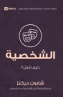 Character (Arabic) : How Do I Change? - Book