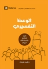 Expositional Preaching (Arabic) : How We Speak God's Word Today - Book