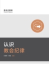 &#35748;&#35782;&#25945;&#20250;&#32426;&#24459; Understanding Church Discipline (Simplified Chinese) - Book
