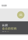 &#35748;&#35782;&#20250;&#20247;&#30340;&#26435;&#26564; (Understanding the Congregation's Authority) (Simplified Chinese) - Book