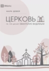 &#1062;&#1045;&#1056;&#1050;&#1054;&#1042;&#1068; (The Church) (Russian) : The Gospel Made Visible - Book
