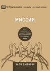 &#1052;&#1080;&#1089;&#1089;&#1080;&#1080; (Missions) (Russian) : How the Local Church Goes Global - Book