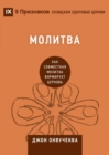 &#1052;&#1086;&#1083;&#1080;&#1090;&#1074;&#1072; (Prayer) : How Praying Together Shapes the Church - Book