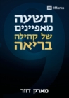 &#1514;&#1513;&#1506;&#1492; &#1502;&#1488;&#1508;&#1497;&#1497;&#1504;&#1497;&#1501; &#1513;&#1500; &#1511;&#1492;&#1497;&#1500;&#1492; &#1489;&#1512;&#1497;&#1488;&#1492; (Nine Marks of a Healthy Ch - Book