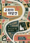 &#44368;&#54924;&#51032; &#51116;&#48156;&#44204; (Rediscover Church) (Korean) : Why the Body of Christ Is Essential - Book