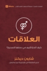 Relationships (Arabic) : How Do I Make Things Right? - Book