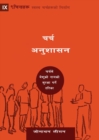 Church Discipline (Nepali) : How the Church Protects the Name of Jesus - Book