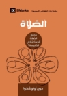 Prayer (Arabic) : How Praying Together Shapes the Church - Book