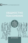 &#1054;&#1041;&#1065;&#1053;&#1054;&#1057;&#1058;&#1053;&#1054; &#1055;&#1054;&#1050;&#1051;&#1054;&#1053;&#1045;&#1053;&#1048;&#1045; (Corporate Worship) (Bulgarian) : How the Church Gathers As God's - Book