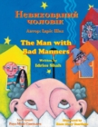 The Man with Bad Manners / ÐÐµÐ²Ð¸Ñ…Ð¾Ð²Ð°Ð½Ð¸Ð¸ Ñ‡Ð¾Ð»Ð¾Ð²Ñ–Ðº : Bilingual English-Ukrainian Edition / Ð”Ð²Ð¾Ð¼Ð¾Ð²Ð½Ðµ Ð°Ð½Ð³Ð»Ð¾-ÑƒÐºÑ€Ð°Ñ–Ð½ÑÑŒÐºÐµ Ð²Ð¸Ð´Ð°Ð½Ð½Ñ - Book