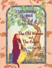 The Old Woman and the Eagle / &#1057;&#1058;&#1040;&#1056;&#1040; &#1046;&#1030;&#1053;&#1050;&#1040; &#1058;&#1040; &#1054;&#1056;&#1045;&#1051; : Bilingual English-Ukrainian Edition / &#1044;&#1074; - Book