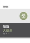 &#35469;&#35672;&#22823;&#20351;&#21629;&#65288;&#32321;&#39636;&#20013;&#25991;) Understanding the Great Commission &#65288;Traditional Chinese&#65289; - Book
