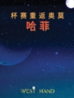 The Long Road Home : The Cup Return To Omohafe (Chinese Edition): The Cup Return To Omohafe - Book