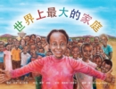 The Biggest Family in the World : &#19990;&#30028;&#26368;&#22823;&#23478;&#24237; The Charles Mulli Miracle - Book