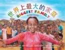 &#19990;&#30028;&#26368;&#22823;&#23478;&#24237; The Biggest Family In The World - Book