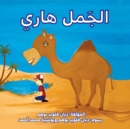 &#1575;&#1604;&#1580;&#1605;&#1604; &#1607;&#1575;&#1585;&#1610; (Harry the Camel) - Book