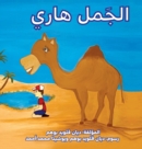&#1575;&#1604;&#1580;&#1605;&#1604; &#1607;&#1575;&#1585;&#1610; (Harry the Camel) - Book