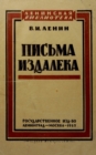 pisma izdaleka 1925 : letters from afar - Book