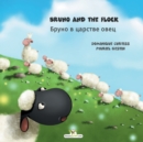 Bruno and the flock - &#1041;&#1088;&#1091;&#1085;&#1086; &#1074; &#1094;&#1072;&#1088;&#1089;&#1090;&#1074;&#1077; &#1086;&#1074;&#1077;&#1094; - Book