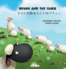 Bruno and the flock - &#12402;&#12388;&#12376;&#29579;&#22269;(&#12362;&#12358;&#12371;&#12367;)&#12398;&#12502;&#12522;&#12517;&#12494; - Book