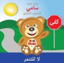 Sami the Magic Bear : No To Bullying! ( Arabic ) &#1587;&#1575;&#1605;&#1610; &#1575;&#1604;&#1583;&#1576;&#1583;&#1608;&#1576; &#1575;&#1604;&#1587;&#1581;&#1585;&#1610; &#1604;&#1575; &#1604;&#1604; - Book