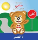 Sami the Magic Bear : No To Bullying! ( Arabic ): &#1587;&#1575;&#1605;&#1610; &#1575;&#1604;&#1583;&#1576;&#1583;&#1608;&#1576; &#1575;&#1604;&#1587;&#1581;&#1585;&#1610; &#1604;&#1575; &#1604;&#1604 - Book