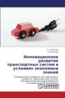 Innovatsionnoe Razvitie Transportnykh Sistem V Usloviyakh Ekonomiki Znaniy - Book